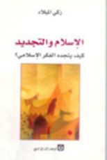 كتاب الإسلام والتجديد