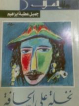 رواية نخلة على الحافة
