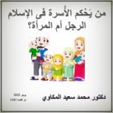 كتاب من يحكم الأسرة في الإسلام