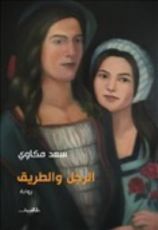 رواية الرجل والطريق