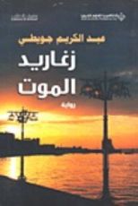 رواية زغاريد الموت