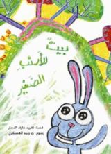 كتاب بيت للأرنب الصغير
