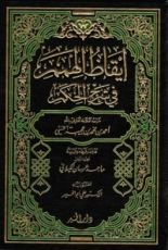 كتاب إيقاظ الهمم في شرح الحكم