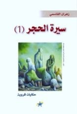 كتاب سيرة الحجر
