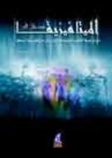 كتاب مدخل إلى الميتافيزيقا