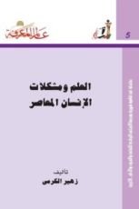 كتاب العلم ومشكلات الإنسان المعاصر
