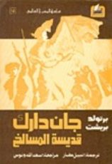 كتاب جان دارك قديسة المسالخ