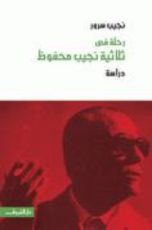 كتاب رحلة في ثلاثية نجيب محفوظ