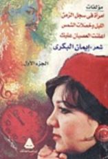 كتاب شعر إيمان بكري