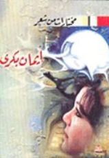 كتاب مختارات من شعر إيمان بكري