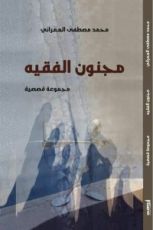 كتاب مجنون الفقيه