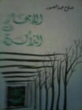 كتاب الإبحار في الذاكرة