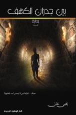 رواية بين جدران الكهف