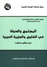 كتاب المجتمع والدولة في الخليج والجزيرة العربية