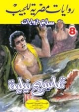رواية تماسيح نيلية