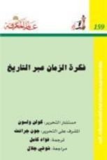 كتاب فكرة الزمان عبر التاريخ