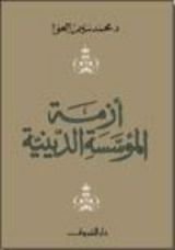 كتاب أزمة المؤسسة الدينية