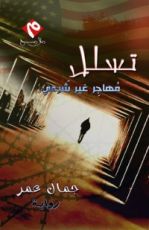 رواية تسلل مهاجر غير شرعي إلى امريكا