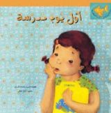 كتاب أول يوم مدرسة