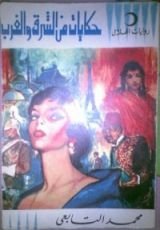 كتاب حكايات من الشرق والغرب