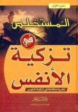 كتاب المستخلص في تزكية الانفس