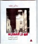 كتاب أبو ذر الغفاري التقي الزاهد الصادق اللهجة
