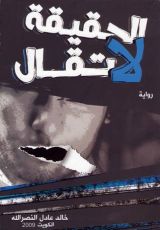 رواية الحقيقة لا تقال