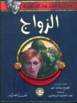 كتاب الزواج