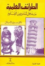 كتاب الطرائف العلمية مدخل لتدريس العلوم