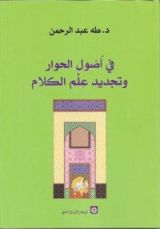 كتاب في أصول الحوار وتجديد علم الكلام