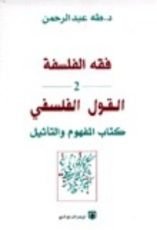 كتاب فقه الفلسفة - القول الفلسفي كتاب المفهوم والتأثيل