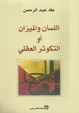 كتاب اللسان والميزان أو التكوثر العقلي