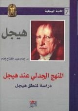 كتاب المنهج الجدلى عند هيجل