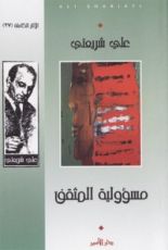 كتاب مسؤولية المثقف