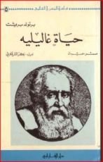 كتاب حياة غاليليه
