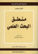 كتاب منطق البحث العلمي