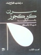 كتاب سرن كيركجور- الجزء الأول