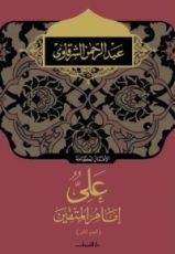 كتاب على إمام المتقين