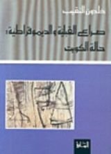كتاب صراع القبيلة والديموقراطية