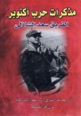 كتاب مذكرات حرب أكتوبر