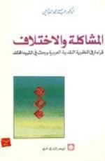 كتاب المشاكلة والاختلاف