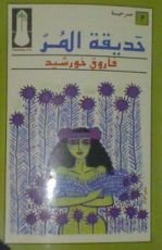 كتاب حديقة المر