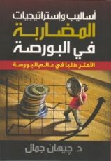 كتاب أساليب وإستراتيجيات المضاربة فى البورصة