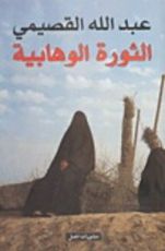 كتاب الثورة الوهابية