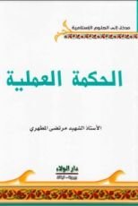 كتاب الحكمة العملية