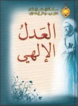 كتاب العدل الإلهي