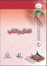 كتاب العقل والقلب
