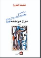 رواية مزاج مراهقة