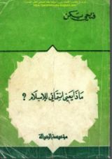 كتاب ماذا يعني انتمائي للإسلام