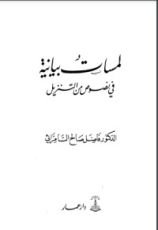 كتاب لمسات بيانية في نصوص من التنزيل
